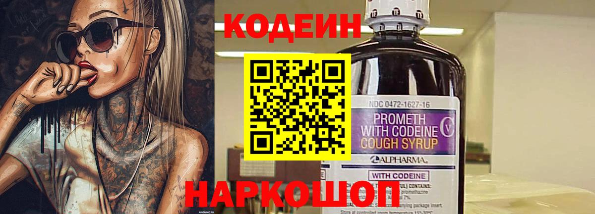 Кодеиновый сироп Lean напиток Lean (лин)  Вход с VPN  Елизово  Кодеин Purple Drank 