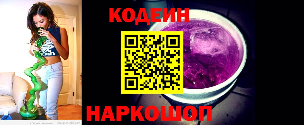 Codein напиток Lean (лин) Елизово
